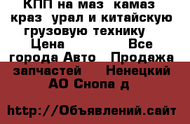 КПП на маз, камаз, краз, урал и китайскую грузовую технику. › Цена ­ 125 000 - Все города Авто » Продажа запчастей   . Ненецкий АО,Снопа д.